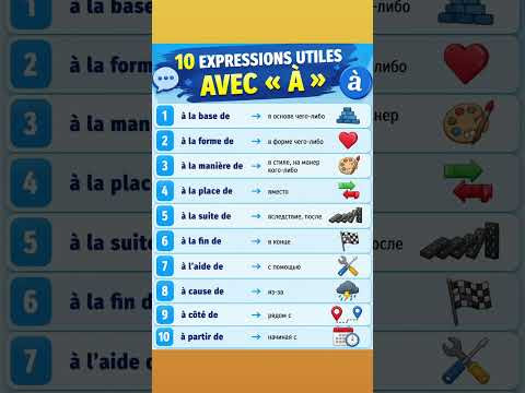 Expressions utiles avec &agrave; #французский #французскийснуля #французскийонлайн #французскийпополочкам
