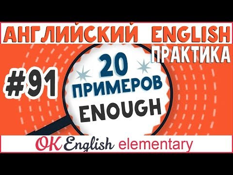 20 примеров #91 ENOUGH - Достаточно | Полный курс английский для начинающих