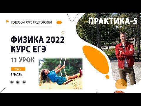 11 урок. Колебания и волны ПРАКТИКА-5- Годовой курс ФИЗИКА ЕГЭ 2022 Абель