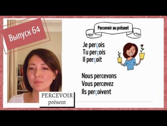 Cпряжение в pr&eacute;sent №64: percevoir