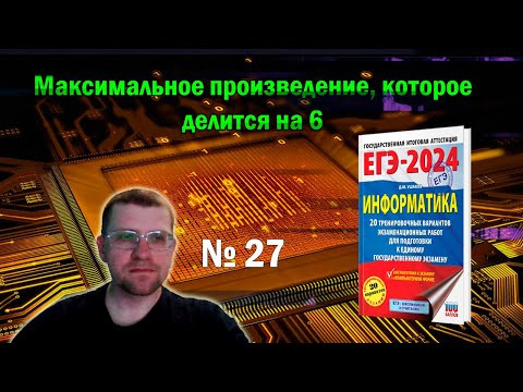 Сборник Ушакова ЕГЭ по информатике 2024 - Задание 27 (Вариант 1) Сборник Ушакова ЕГЭ по информатике 2024 - Задание 27 (Вариант 1)