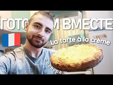 Рецепт с севера Франции - la tarte &agrave; la cr&egrave;me