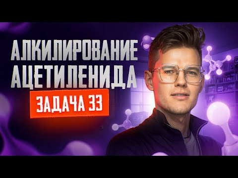 Задача №33 на алкилирование ацетиленида | ЕГЭ по химии 2025 Задача №33 на алкилирование ацетиленида | ЕГЭ по химии 2025