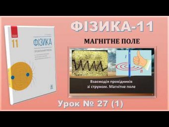 ФІЗИКА-11 | Урок 27 (1) | Взаємодія провідників зі струмом. Магнітне поле