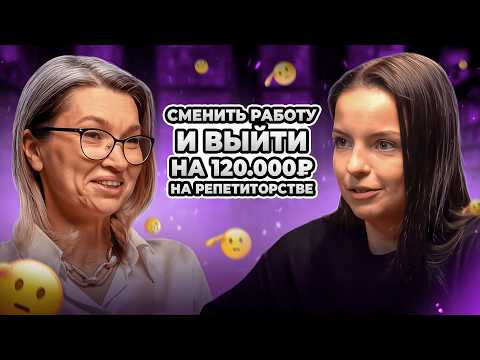 Как заработать от 100.000₽ с нуля на репетиторстве? | Елена Мальцева Как заработать от 100.000₽ с нуля на репетиторстве? | Елена Мальцева
