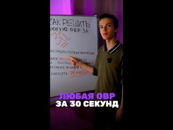А ты сможешь решить ОВР за 30 секунд?