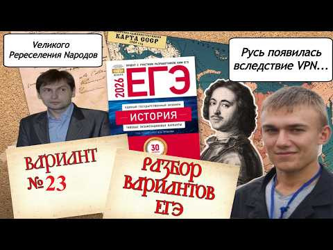 Разбор 23-го варианта ЕГЭ по истории 2026 года, сборник 30 вариантов Артасова, урок Ощепкова Разбор 23-го варианта ЕГЭ по истории 2026 года, сборник 30 вариантов Артасова, урок Ощепкова