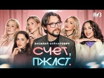 Счет, пожалуйста #13 | Василий Бейнарович
