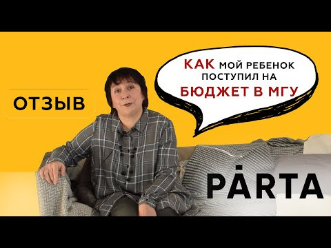 Отзыв родителя выпускницы | PARTA | КАК поступить на БЮДЖЕТ в МГУ?!