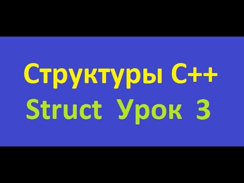 Структуры C++. Урок 3. Эффективная сортировка массива структур через указатели. Struct Структуры C++. Урок 3. Эффективная сортировка массива структур через указатели. Struct
