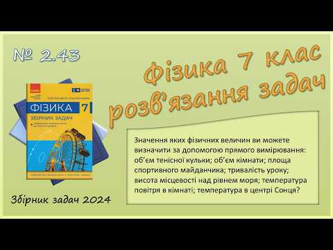 ФІЗИКА-7 | Задача № 2.43 | Пряме й непряме вимірювання