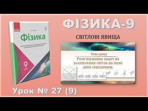 ФІЗИКА-9 | Урок 27 (9) ФІЗИКА-9 | Урок 27 (9)
