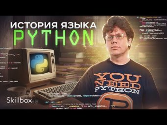 Почему Python завоевал сердца программистов? Гвидо ван Россум и его наследие