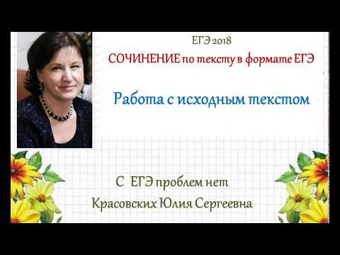 ЕГЭ 2018. Сочинение по тексту. Работа с исходным текстом