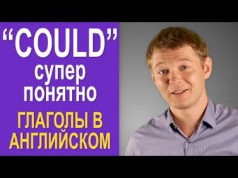 Модальный глагол COULD - 6 вариантов. Супер понятно!