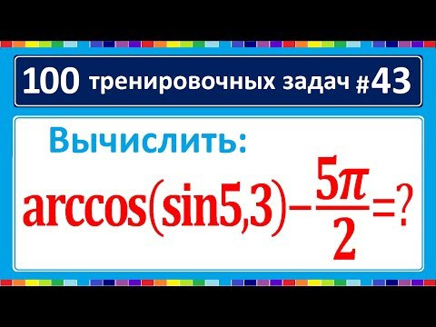 100 тренировочных задач #43. Arccos(sin5,3)-(5pi)/2=? 100 тренировочных задач #43. Arccos(sin5,3)-(5pi)/2=?