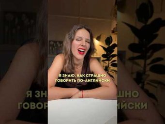 Я ЗНАЮ, КАК СТРАШНО ГОВОРИТЬ ПО-АНГЛИЙСКИ