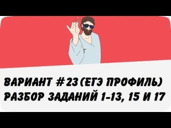 ВАРИАНТ #23 (ЗАДАНИЯ 1-13, 15 и 17) ЕГЭ ПРОФИЛЬ ПО МАТЕМАТИКЕ (ШКОЛА ПИФАГОРА)