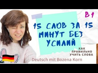 Как без усилий выучить 15 слов за 15 минут 