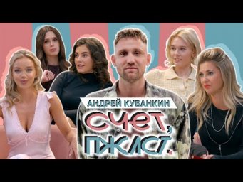 Счет, пожалуйста #3 | Андрей Кубанкин