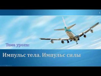 09-26. Импульс тела и импульс силы
