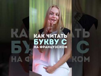 Два способа читать букву С. Выучи #французский #fran&ccedil;ais