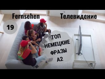 Немецкий язык. FERNSEHEN - ТЕЛЕВИДЕНИЕ  #уроки_немецкого #немецкий