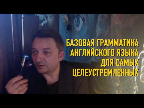 Грамматическая логика английского языка с Олегом Иваниловым Грамматическая логика английского языка с Олегом Иваниловым