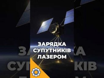 Зарядка супутників ЛАЗЕРОМ: Революція в космонавтиці!