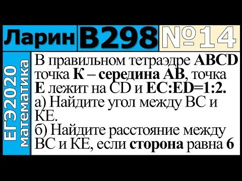 Разбор Задания №14 из Варианта Ларина №298 ЕГЭ-2020. Разбор Задания №14 из Варианта Ларина №298 ЕГЭ-2020.
