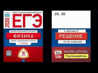 25-26 задание 4 варианта ЕГЭ 2020 по физике М.Ю. Демидовой (10 вариантов)