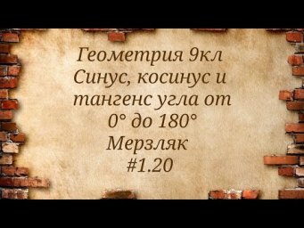 Синус, косинус и тангенс угла от 0&deg; до 180&deg;. Геометрия 9кл. Мерзляк #1.20