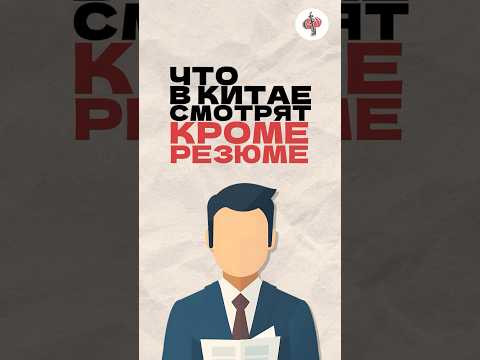 Что в Китае смотрят кроме резюме. Читай описание Что в Китае смотрят кроме резюме. Читай описание