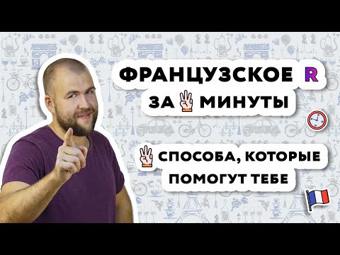 Французский звук R, как научиться правильно произносить? Уроки французского онлайн Французский звук R, как научиться правильно произносить? Уроки французского онлайн