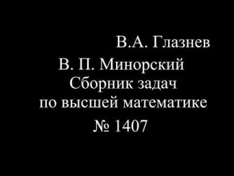 1407. Интегрирование тригонометрических функций