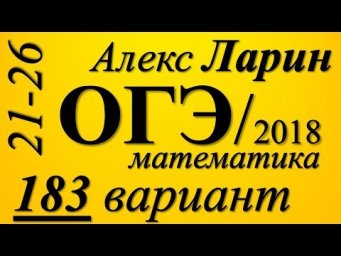 Разбор Варианта ОГЭ Ларина №183 (№21-26).