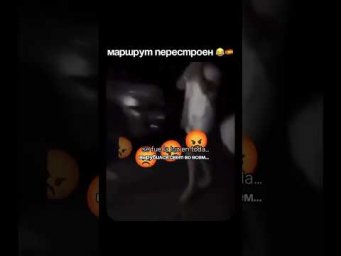 Маршрут перестроен 