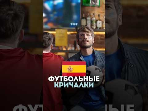 Популярные футбольные кричалки на испанском!