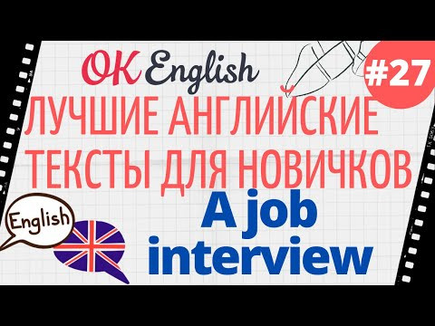 Текст 27 A Job Interview (Собеседование) Текст 27 A Job Interview (Собеседование)