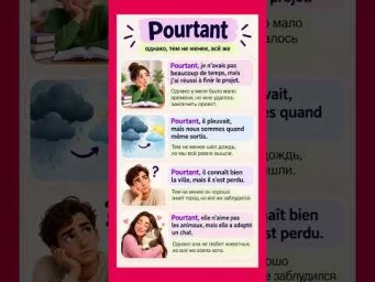 Pourtant #французскийязык #французскийпополочкам #учитьфранцузский #урокфранцузский #французькамова