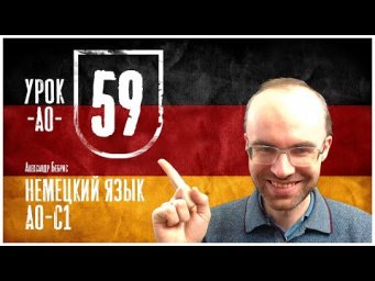 НЕМЕЦКИЙ ЯЗЫК ПО ФОРМУЛАМ A0 УРОК 59 УРОКИ НЕМЕЦКОГО ЯЗЫКА НЕМЕЦКИЙ ДЛЯ НАЧИНАЮЩИХ НЕМЕЦКИЙ С НУЛЯ