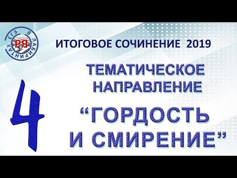 Итоговое сочинение 2019.  Тематическое направление №4 &laquo;ГОРДОСТЬ И СМИРЕНИЕ&raquo;