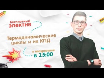 &laquo;Термодинамические циклы и их КПД&raquo; | ЕГЭ ФИЗИКА 2019 | Онлайн-школа СОТКА