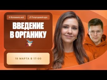 Введение в органику. Алканы, алкены и циклоалканы | Полугодовой курс | Степенин и Дацук