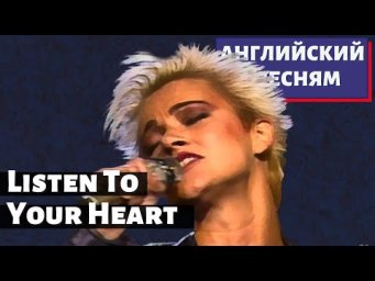 АНГЛИЙСКИЙ ПО ПЕСНЯМ - Roxette: Listen to Your Heart