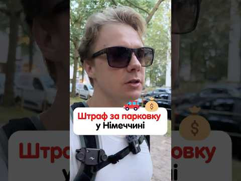 Штраф за парковку в Німеччині 