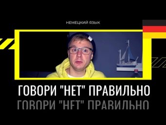 Научись отказывать на немецком