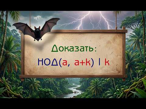 Как доказать, что НОД(a, a + k) делит k?