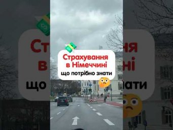 Що потрібно знати про страховку в Німеччині 