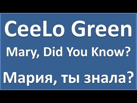 CeeLo Green - Mary, Did You Know? - текст, перевод, транскриция